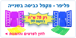 פליפר מקפל כביסה בשנייה