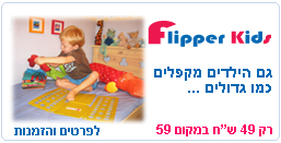 פליפר קידס -פטנט לקיפול בגדים לילדים